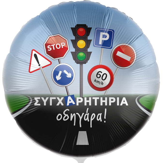 Foil Μπαλόνι 17'' Συγχαρητήρια Οδηγάρα