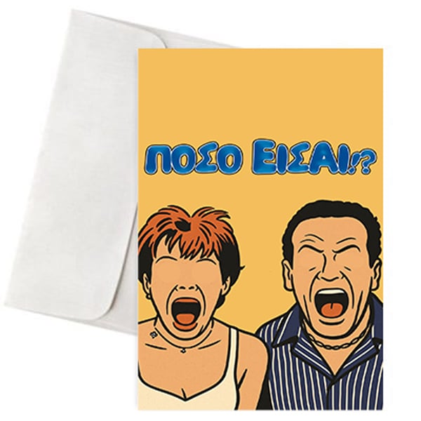 Ευχετήρια Χιουμοριστική Κάρτα γενεθλίων "Πόσο Είσαι?"
