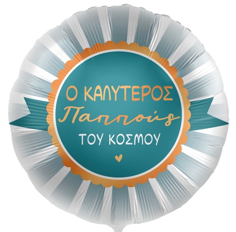 Μπαλόνι για τον παππού