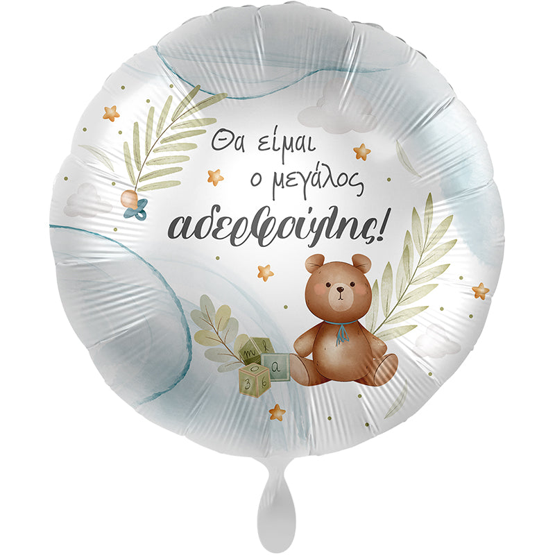 Foil μπαλόνι big brother 17''