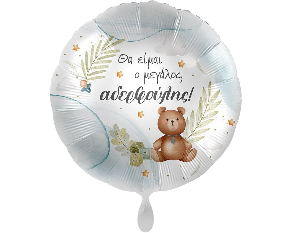Foil μπαλόνι big brother 17''