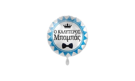 Μπαλόνι Foil Ο Καλύτερος Μπαμπάς / 43 εκ