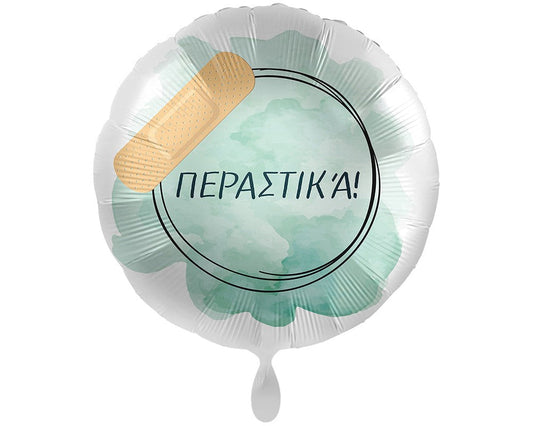 Foil μπαλόνι ''ΠΕΡΑΣΤΙΚΑ!''  43cm
