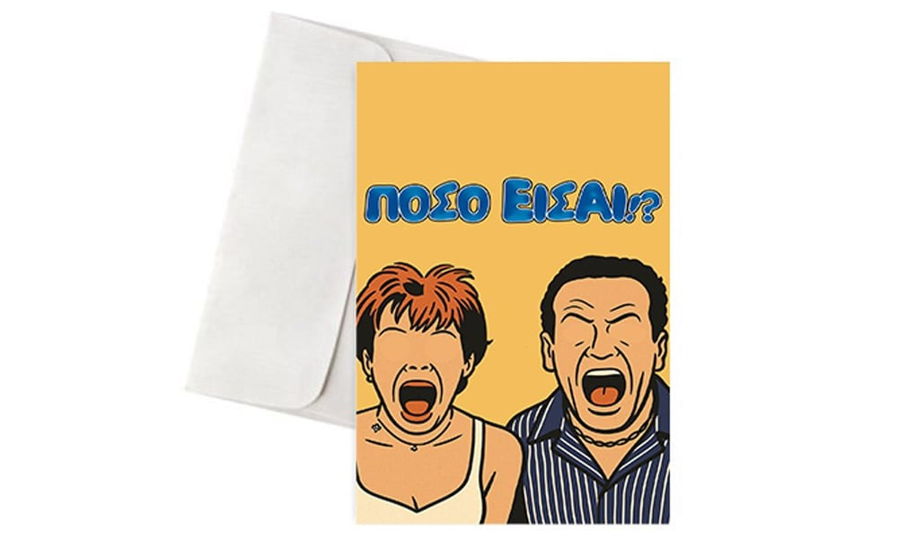 Ευχετήρια Χιουμοριστική Κάρτα γενεθλίων "Πόσο Είσαι?"