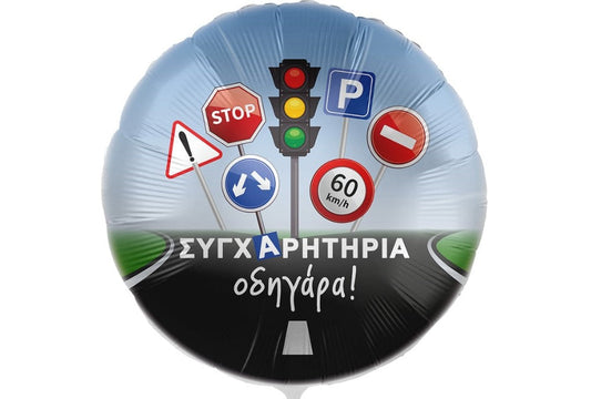 Foil Μπαλόνι 17'' Συγχαρητήρια Οδηγάρα