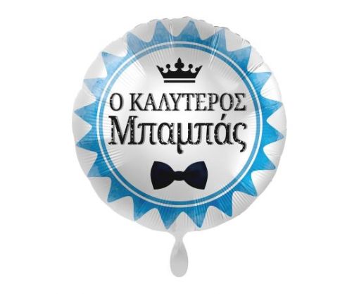 Μπαλόνι Foil Ο Καλύτερος Μπαμπάς / 43 εκ