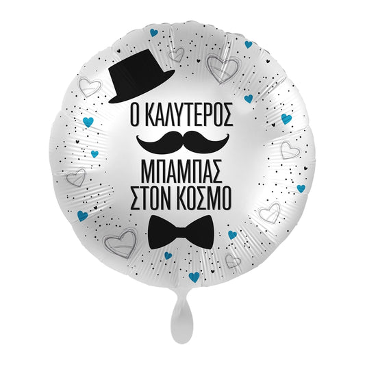 Foil μπαλόνι Ο καλύτερος μπαμπάς στον κόσμο  43 cm