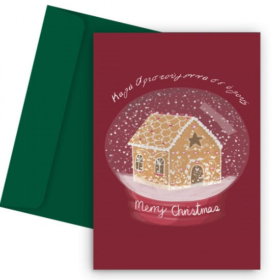 Χριστουγεννιάτικη Κάρτα – Ginger House